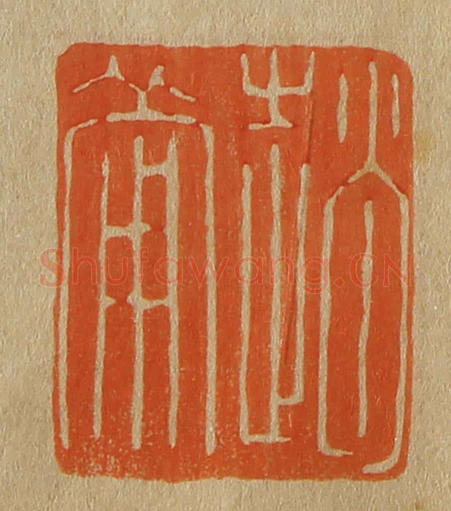 日本明治（清） 斋藤谦（斋藤正谦）编纂 篆刻印章作品《赵葡》