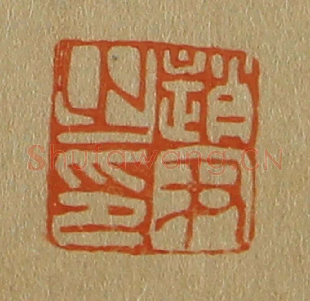 日本明治(清) 斋藤谦(斋藤正谦)编纂 篆刻印章作品《赵尹之印》