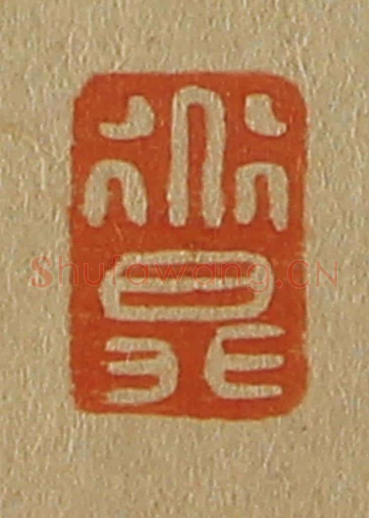 日本明治(清) 斋藤谦(斋藤正谦)编纂 篆刻印章作品《道升》