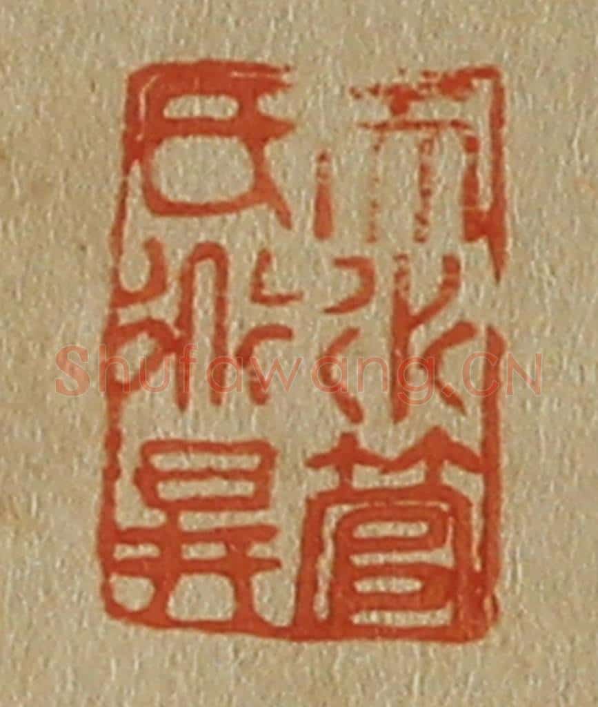 日本明治(清) 斋藤谦(斋藤正谦)编纂 篆刻印章作品《天水管氏道升》