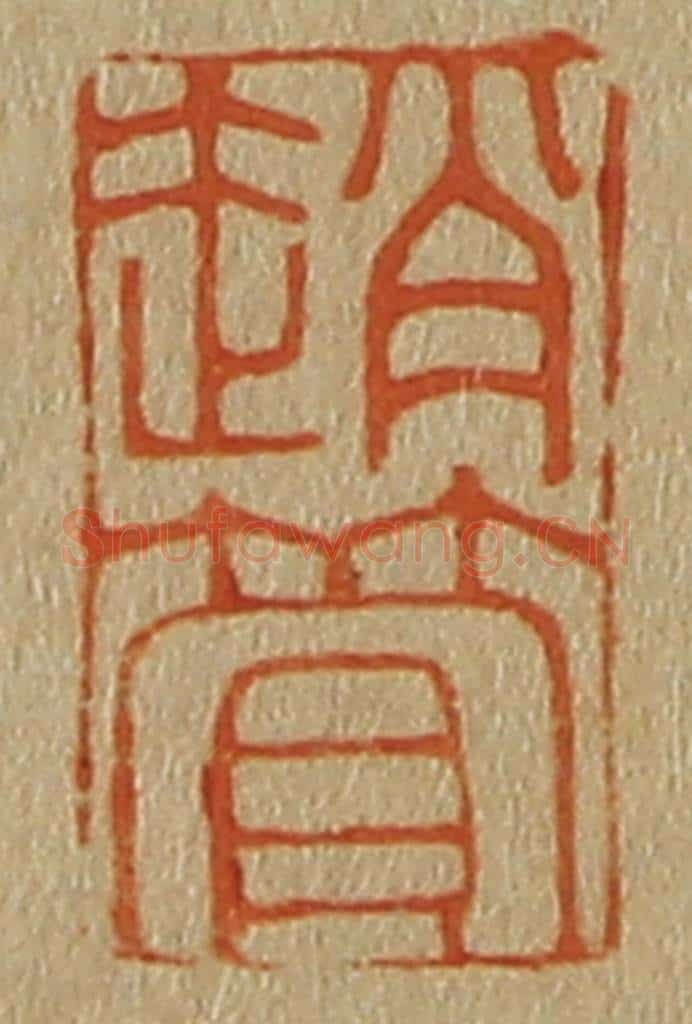 日本明治(清) 斋藤谦(斋藤正谦)编纂 篆刻印章作品《赵管》
