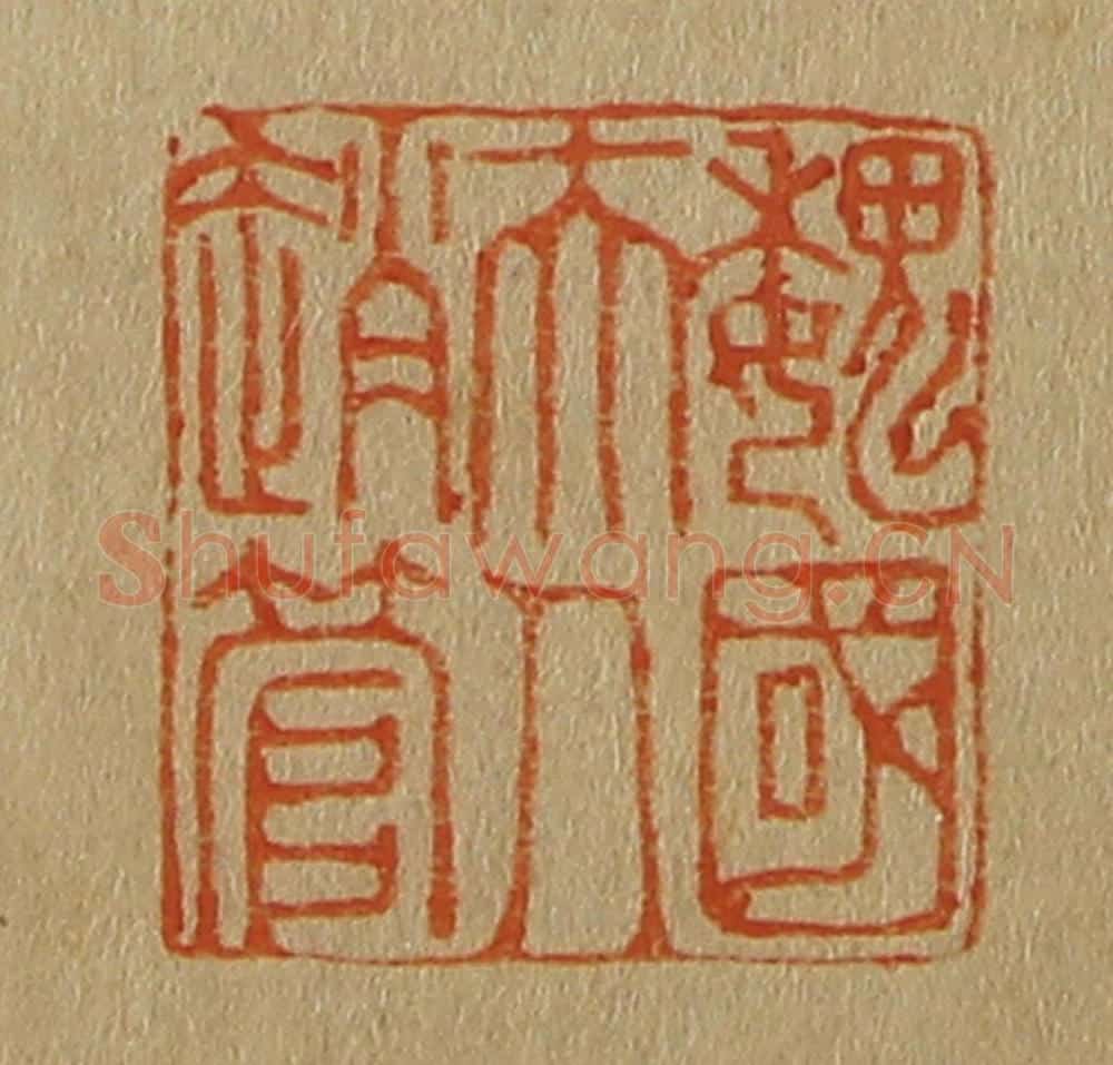 日本明治（清） 斋藤谦（斋藤正谦）编纂 篆刻印章作品《魏国夫人赵管》