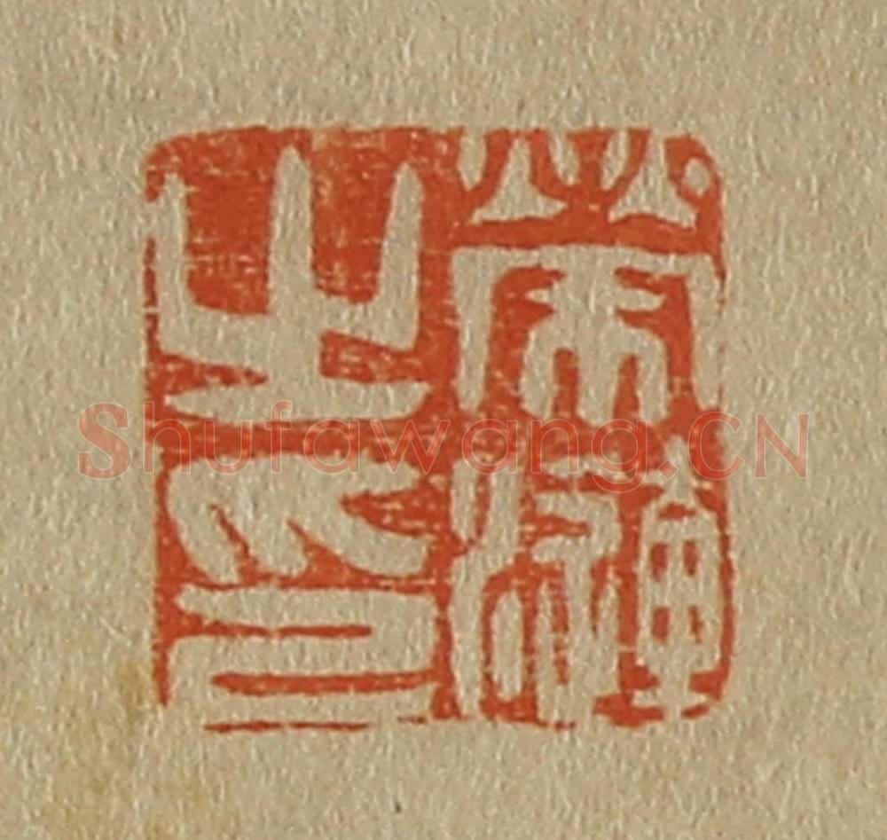 日本明治（清） 斋藤谦（斋藤正谦）编纂 篆刻印章作品《荣涟之印》