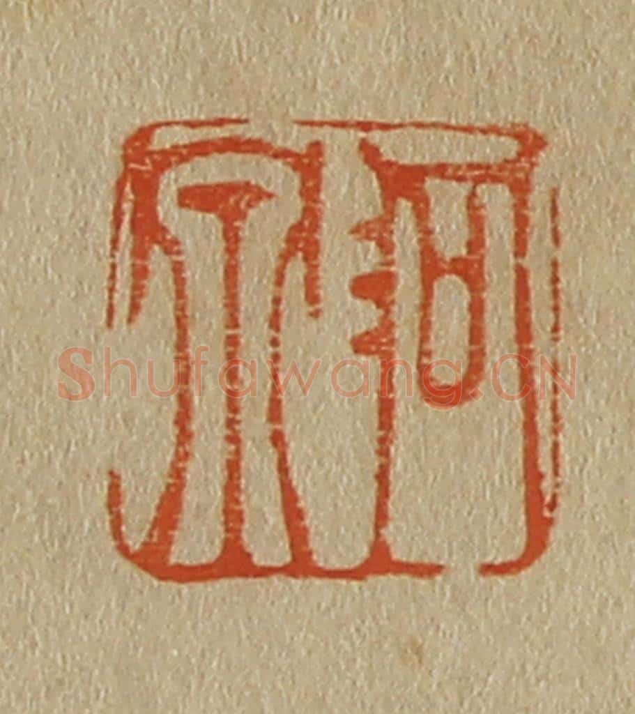 日本明治(清) 斋藤谦(斋藤正谦)编纂 篆刻印章作品《洞泉》