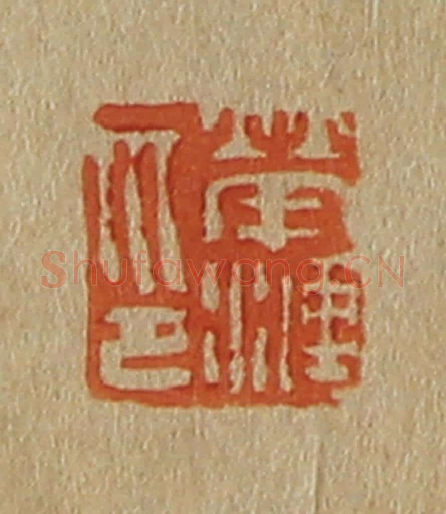 日本明治(清) 斋藤谦(斋藤正谦)编纂 篆刻印章作品《荣涟印》