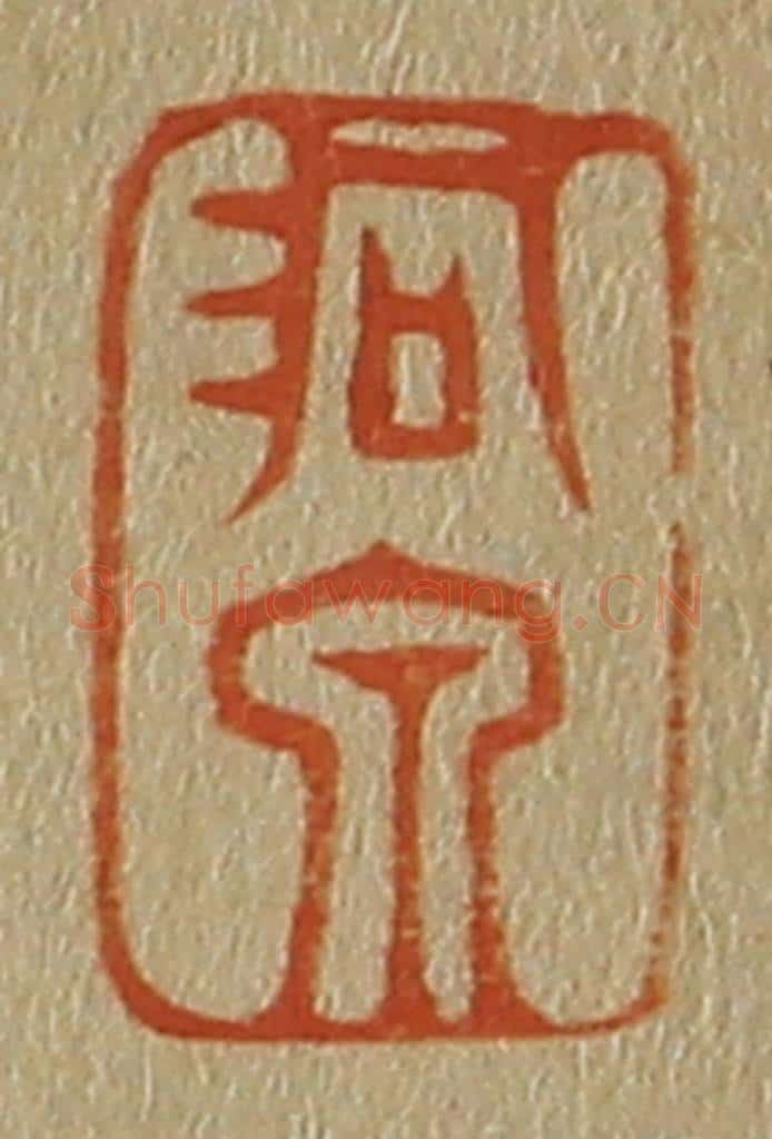 日本明治(清) 斋藤谦(斋藤正谦)编纂 篆刻印章作品《洞泉》