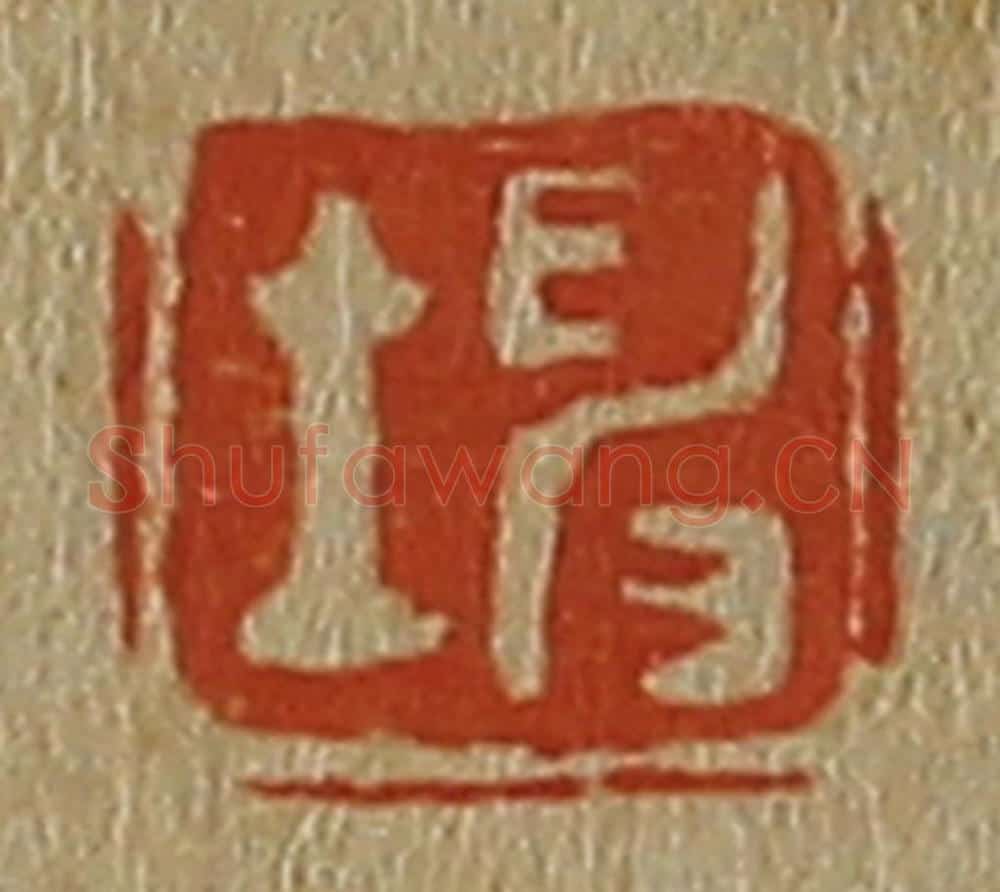日本明治（清） 斋藤谦（斋藤正谦）编纂 篆刻印章作品《坤》