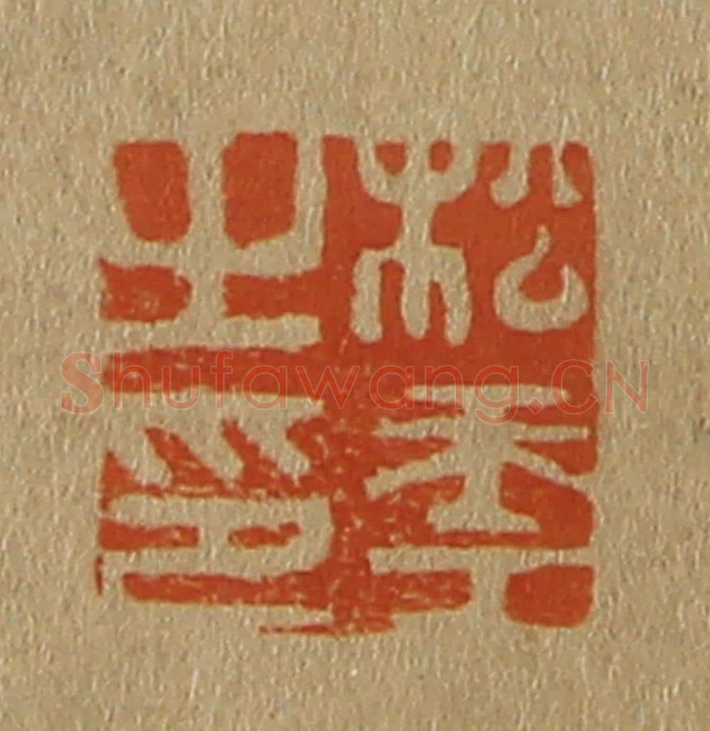 日本明治（清） 斋藤谦（斋藤正谦）编纂 篆刻印章作品《松年之印》