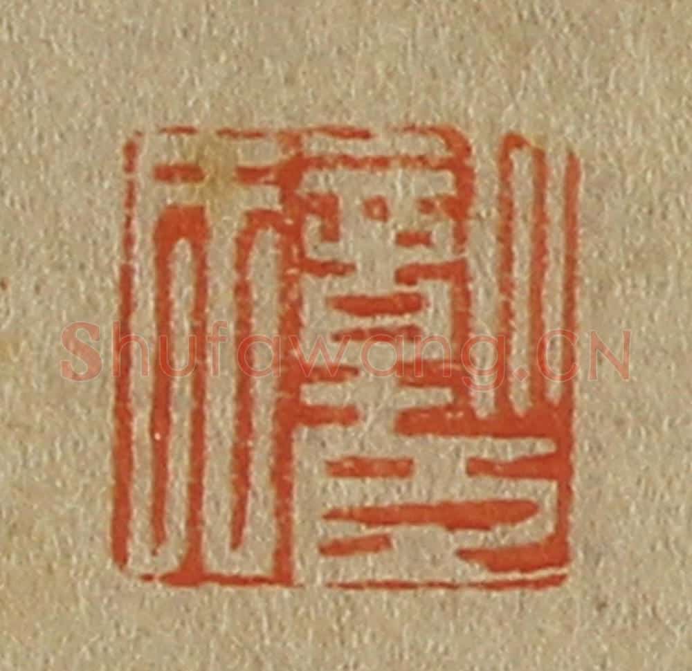 日本明治（清） 斋藤谦（斋藤正谦）编纂 篆刻印章作品《彰臣氏》