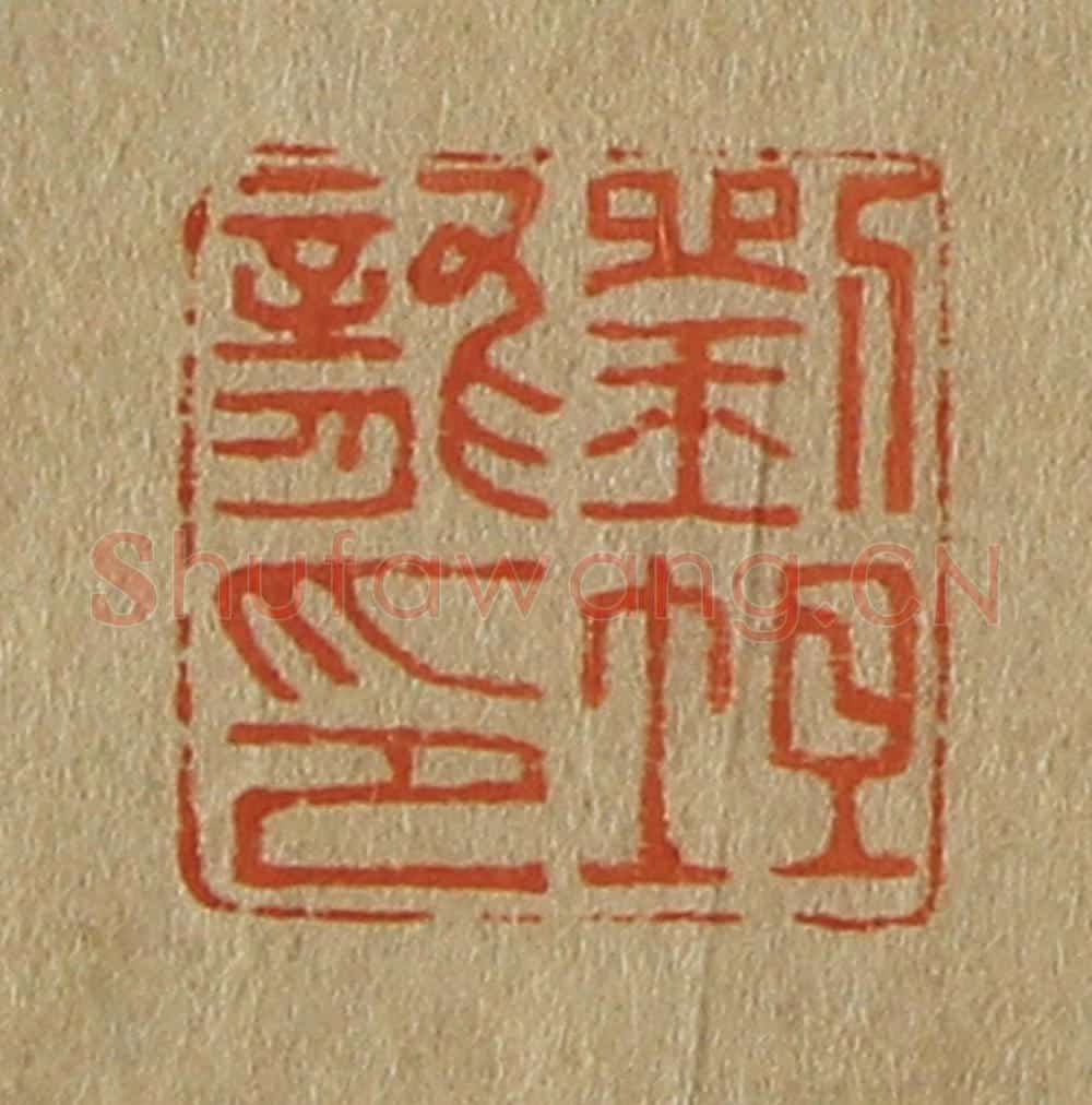日本明治(清) 斋藤谦(斋藤正谦)编纂 篆刻印章作品《刘坦龙印》