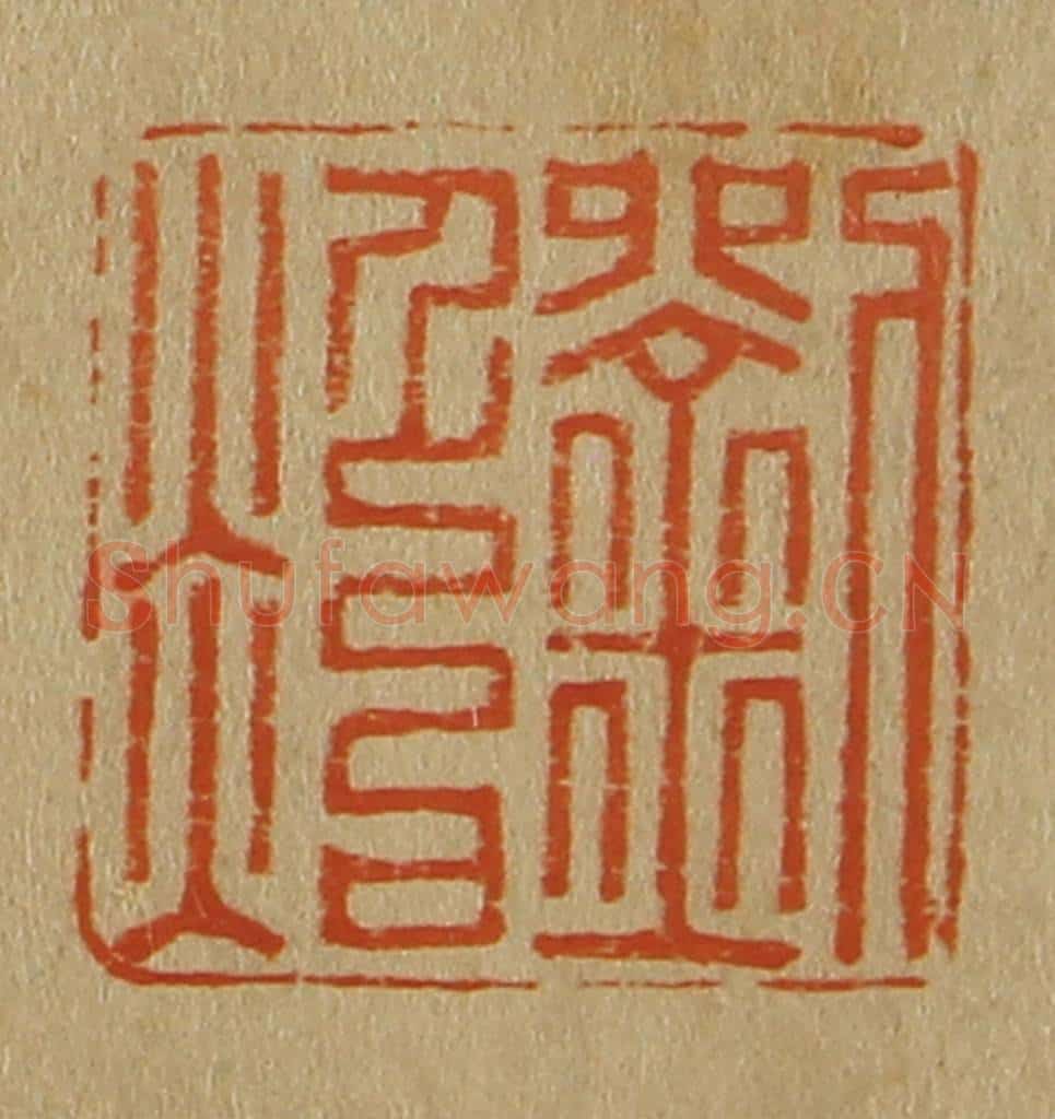 日本明治(清) 斋藤谦(斋藤正谦)编纂 篆刻印章作品《刘照》