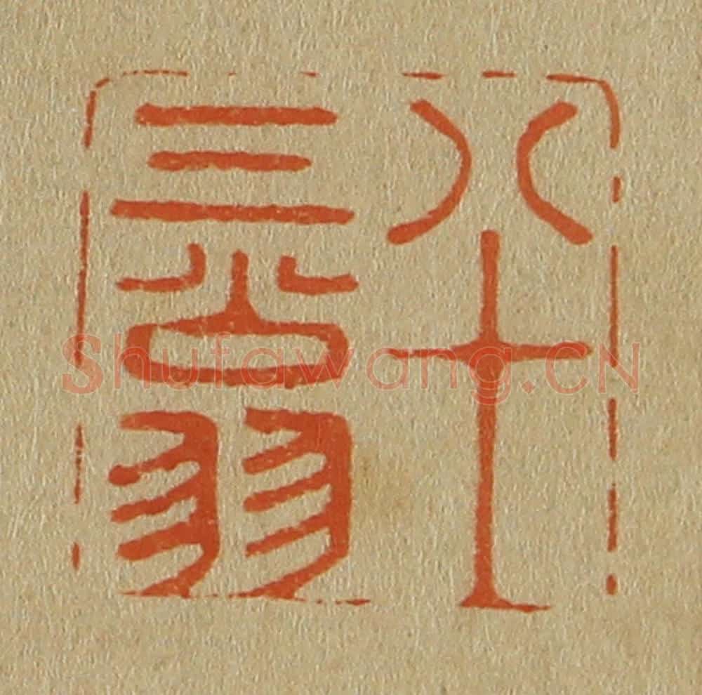 日本明治（清） 斋藤谦（斋藤正谦）编纂 篆刻印章作品《八十三翁》