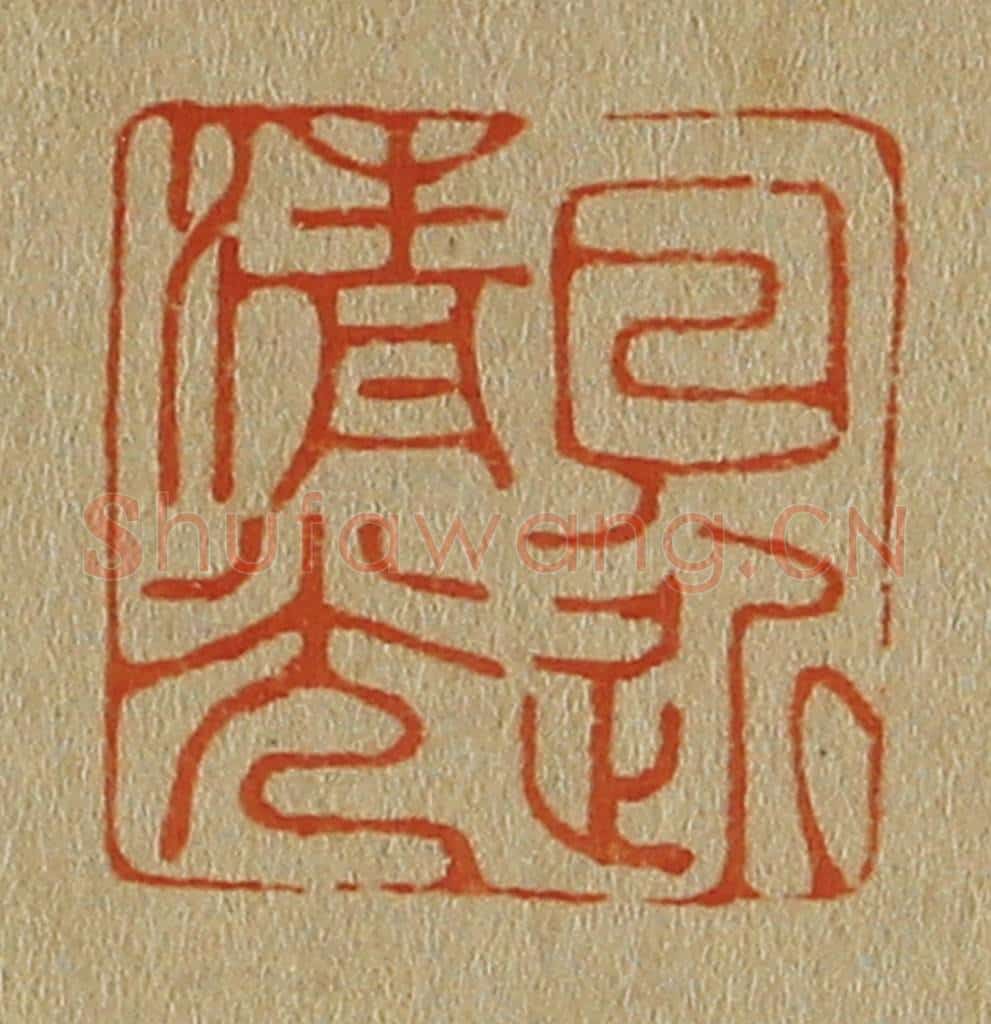 日本明治(清) 斋藤谦(斋藤正谦)编纂 篆刻印章作品《日近清光》