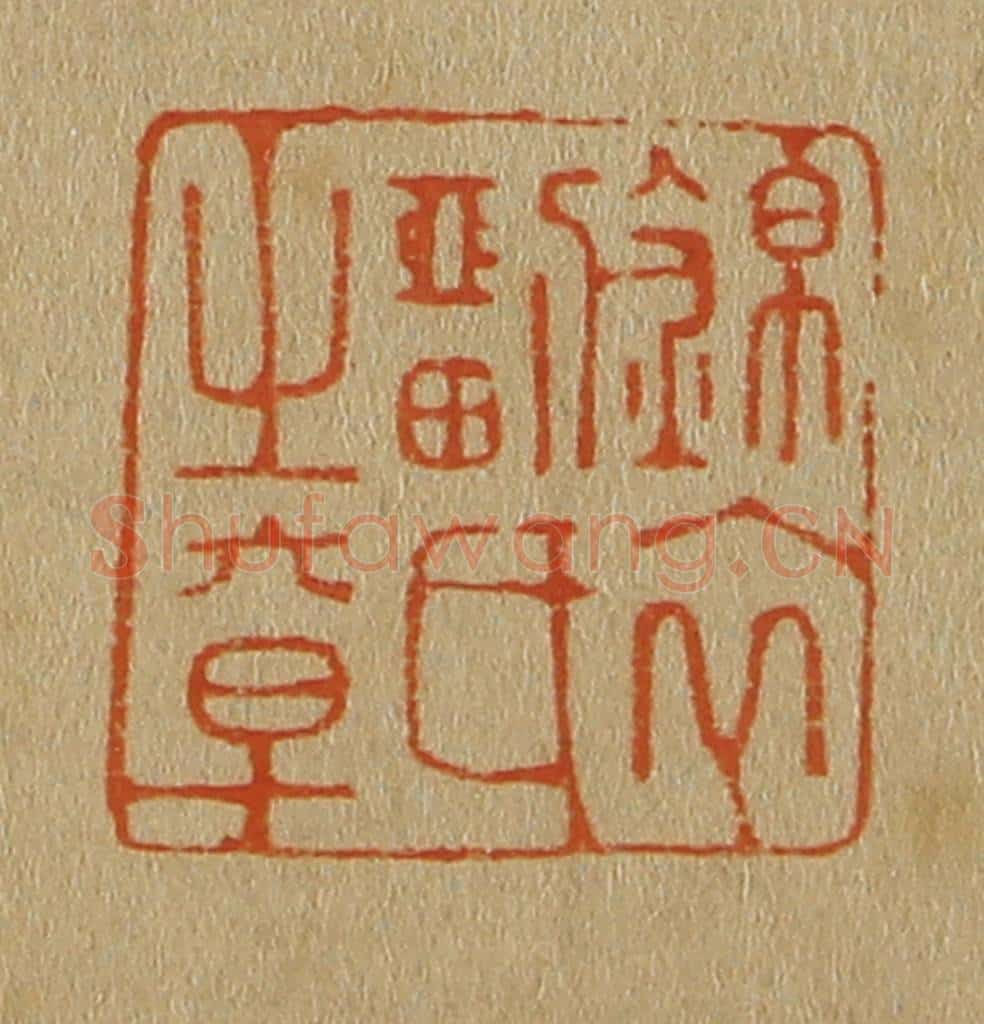 日本明治(清) 斋藤谦(斋藤正谦)编纂 篆刻印章作品《锦衣刘氏之章》