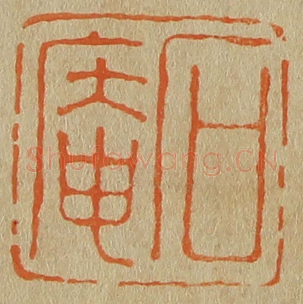 日本明治(清) 斋藤谦(斋藤正谦)编纂 篆刻印章作品《石庵》