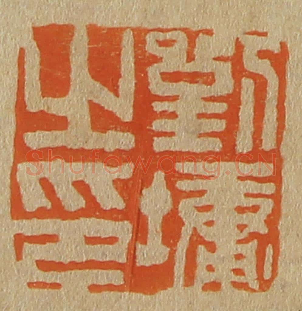 日本明治(清) 斋藤谦(斋藤正谦)编纂 篆刻印章作品《刘墉之印》