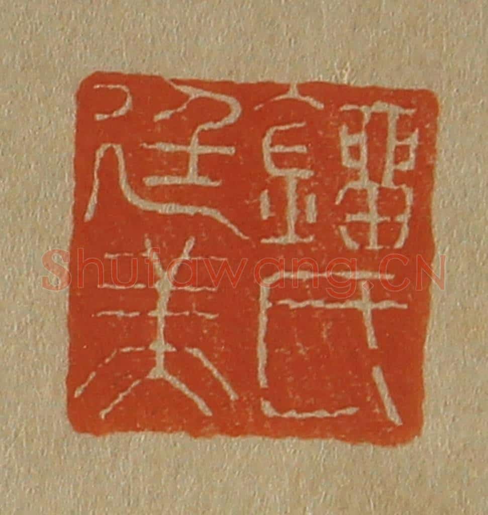 日本明治(清) 斋藤谦(斋藤正谦)编纂 篆刻印章作品《刘氏廷美》