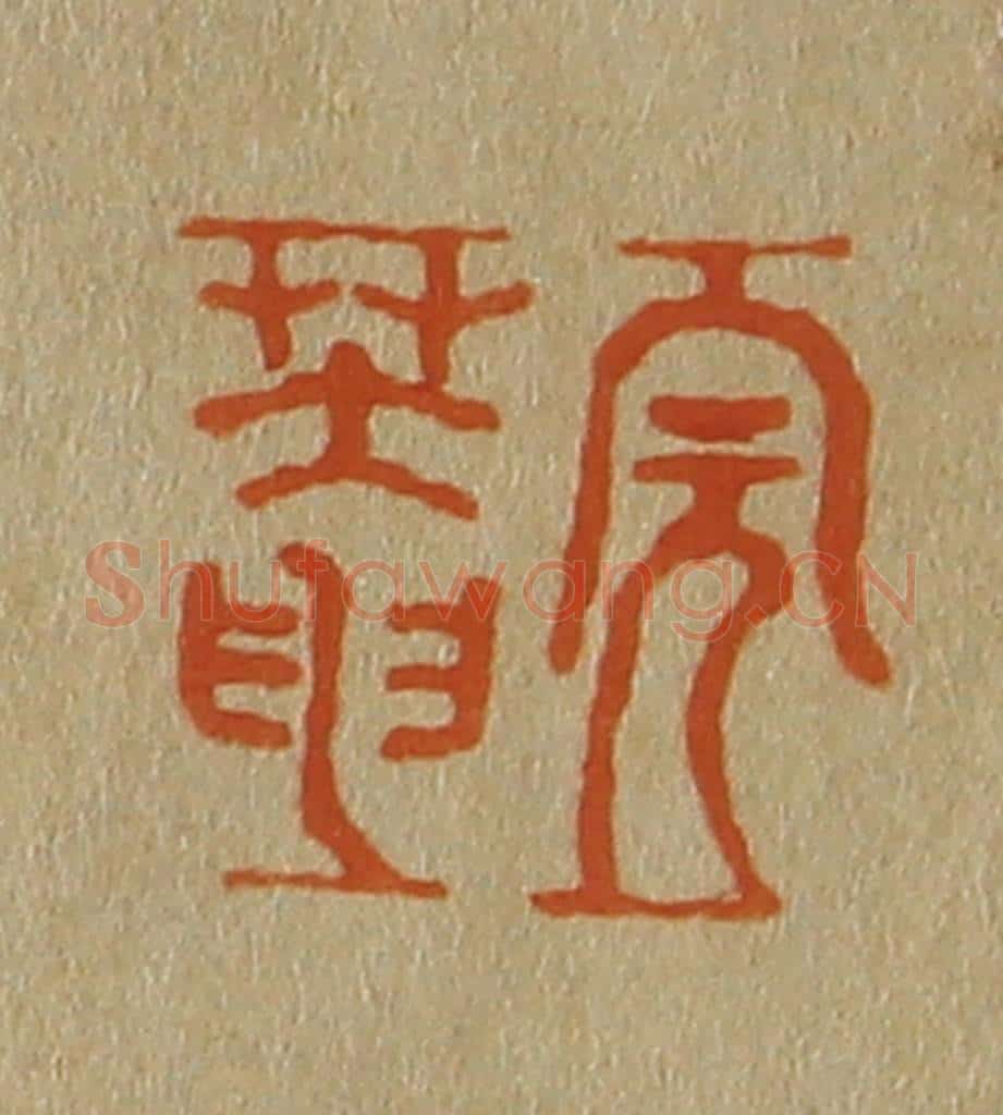 日本明治（清） 斋藤谦（斋藤正谦）编纂 篆刻印章作品《完庵》