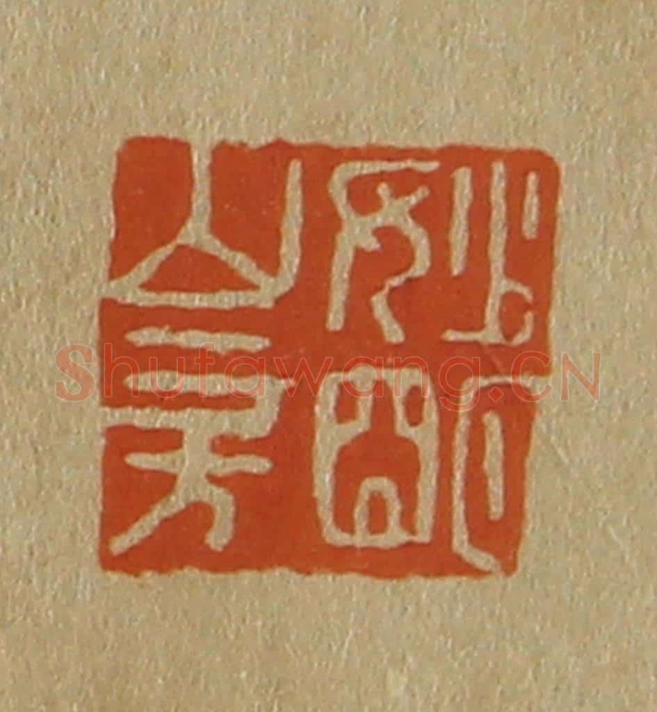 日本明治(清) 斋藤谦(斋藤正谦)编纂 篆刻印章作品《妙明山房》