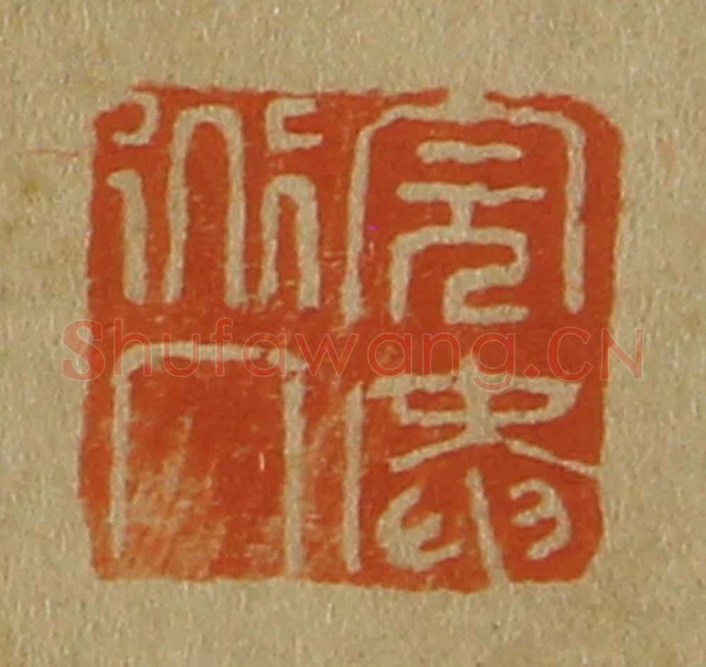 日本明治(清) 斋藤谦(斋藤正谦)编纂 篆刻印章作品《完庵道人》