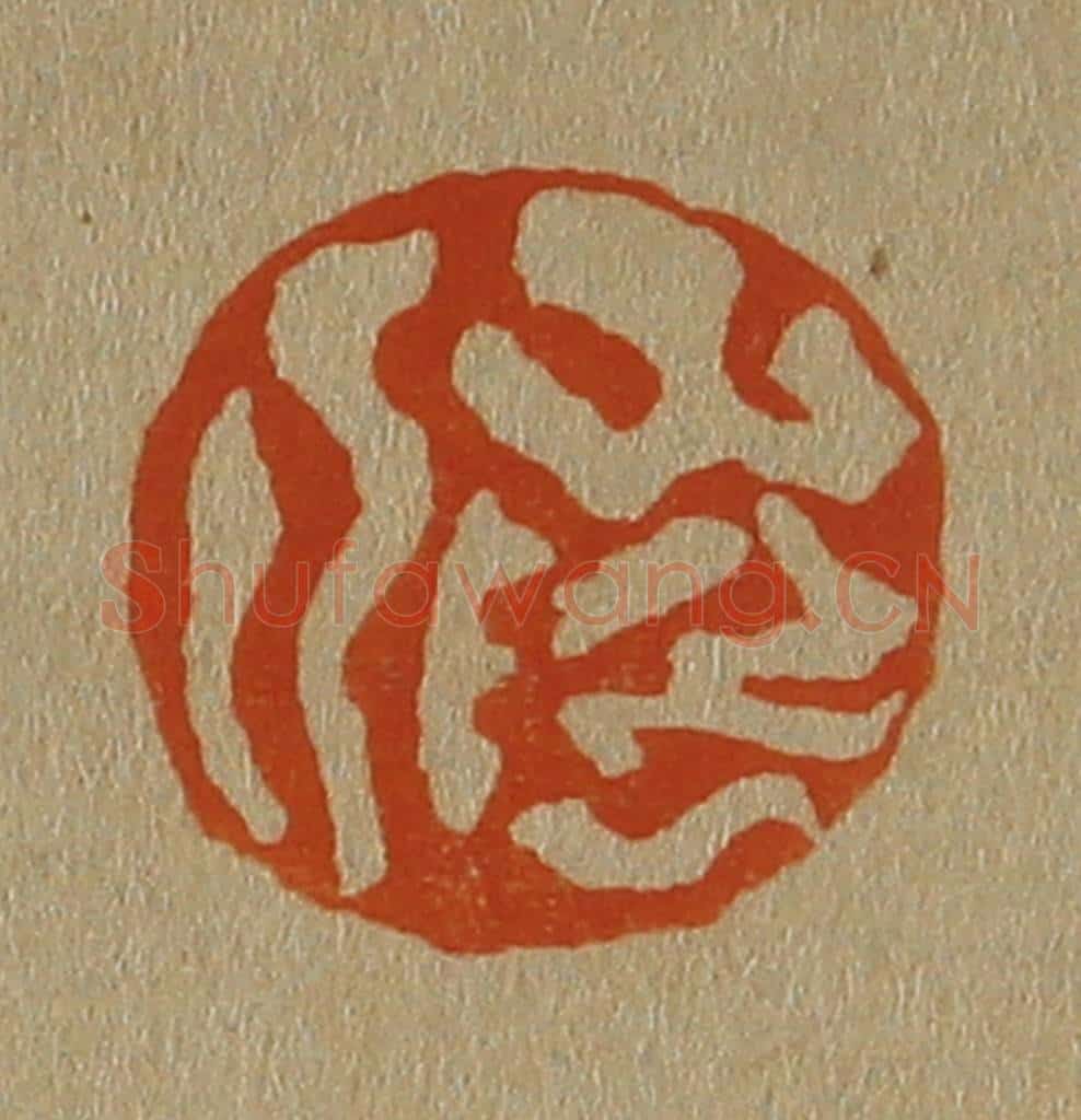 日本明治（清） 斋藤谦（斋藤正谦）编纂 篆刻印章作品《山阴人》