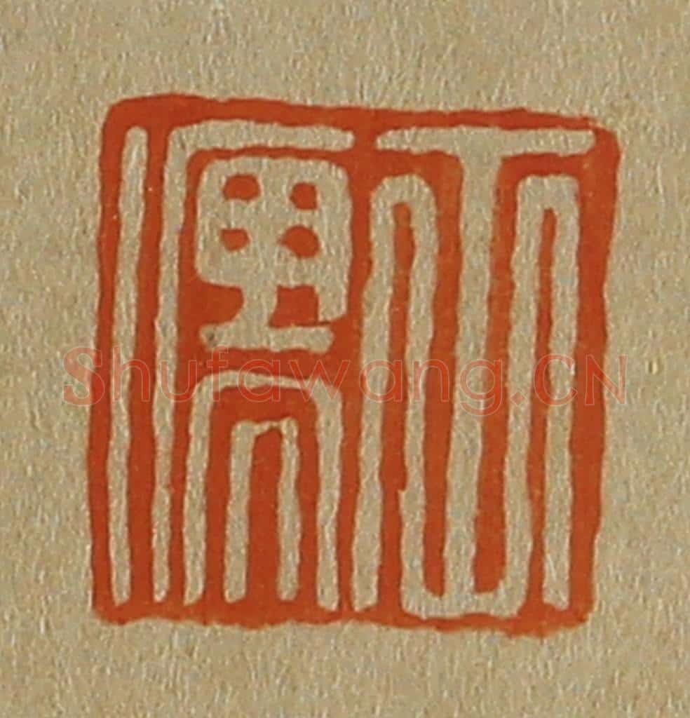 日本明治(清) 斋藤谦(斋藤正谦)编纂 篆刻印章作品《士儒》