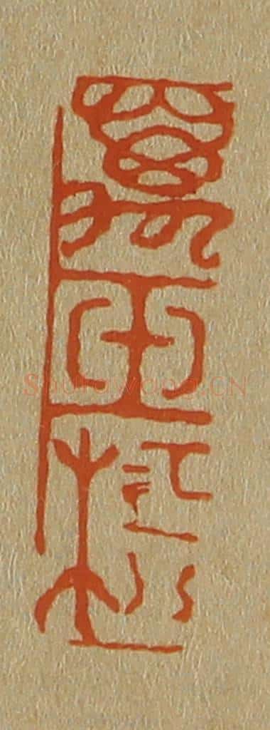 日本明治(清) 斋藤谦(斋藤正谦)编纂 篆刻印章作品《万玉楼》