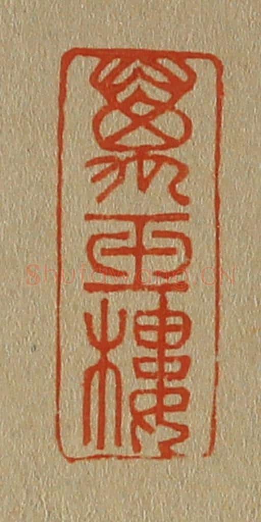 日本明治(清) 斋藤谦(斋藤正谦)编纂 篆刻印章作品《万玉楼》
