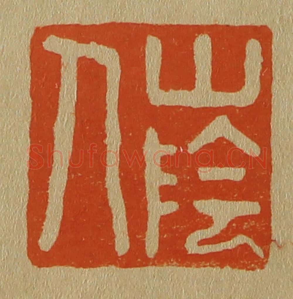 日本明治(清) 斋藤谦(斋藤正谦)编纂 篆刻印章作品《山阴人》