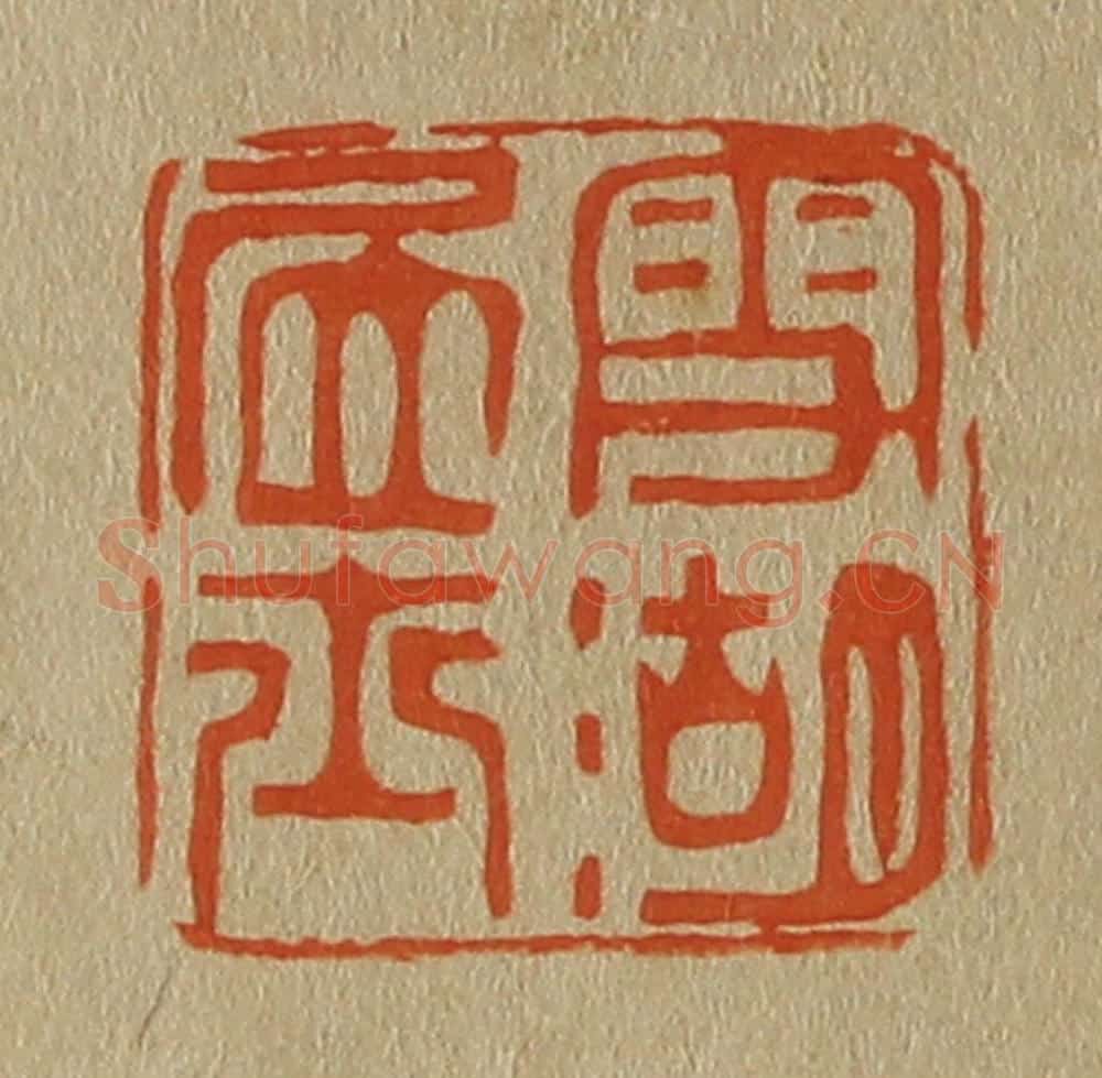 日本明治（清） 斋藤谦（斋藤正谦）编纂 篆刻印章作品《雪湖居士》
