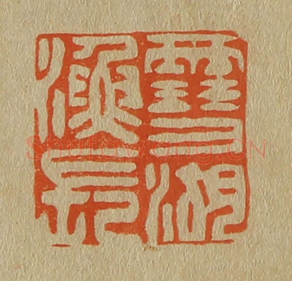 日本明治（清） 斋藤谦（斋藤正谦）编纂 篆刻印章作品《雪湖渔长》