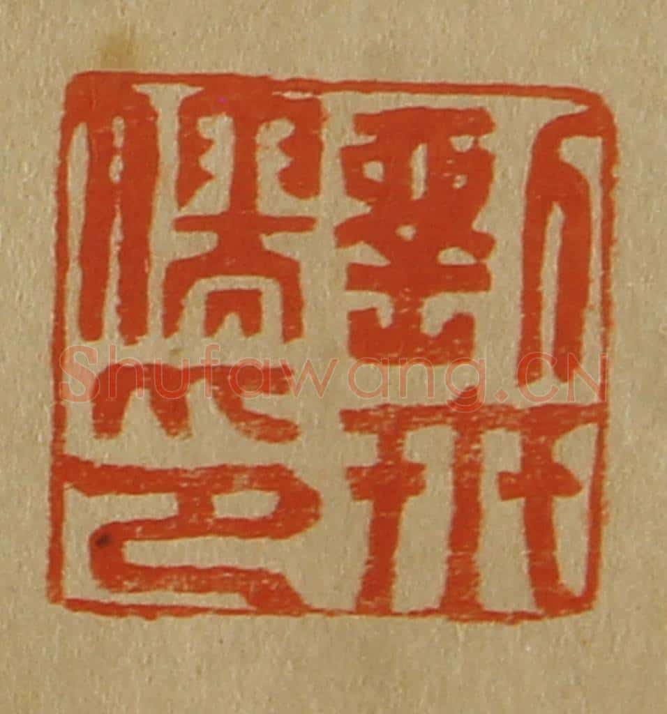 日本明治(清) 斋藤谦(斋藤正谦)编纂 篆刻印章作品《刘世儒印》