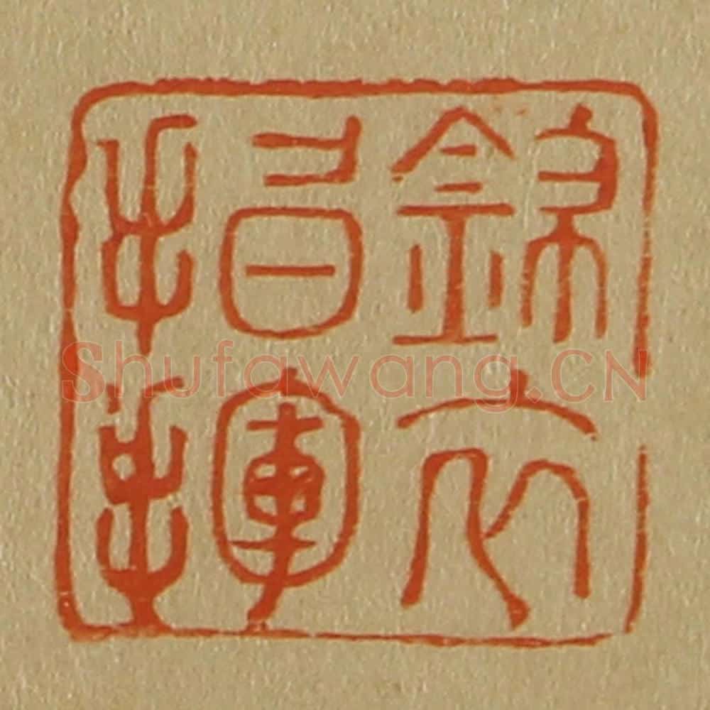 日本明治(清) 斋藤谦(斋藤正谦)编纂 篆刻印章作品《锦衣指挥》