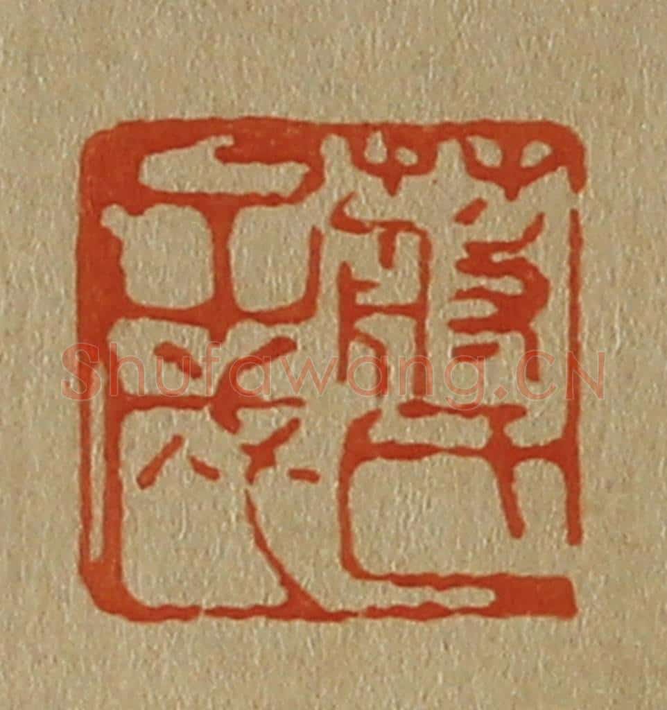 日本明治(清) 斋藤谦(斋藤正谦)编纂 篆刻印章作品《蒋氏子成》