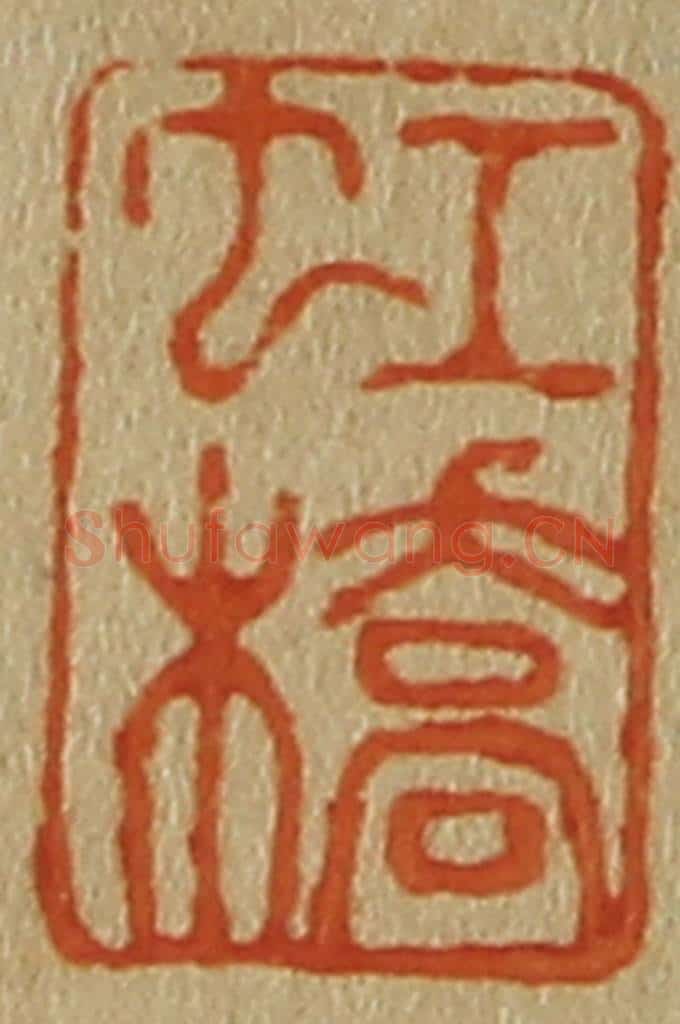 日本明治(清) 斋藤谦(斋藤正谦)编纂 篆刻印章作品《虹桥》