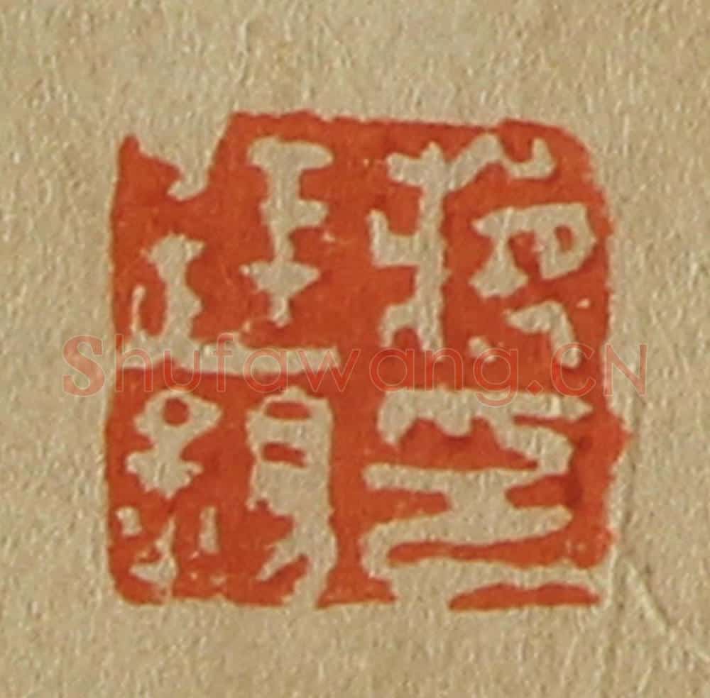 日本明治(清) 斋藤谦(斋藤正谦)编纂 篆刻印章作品《蒋廷锡印》