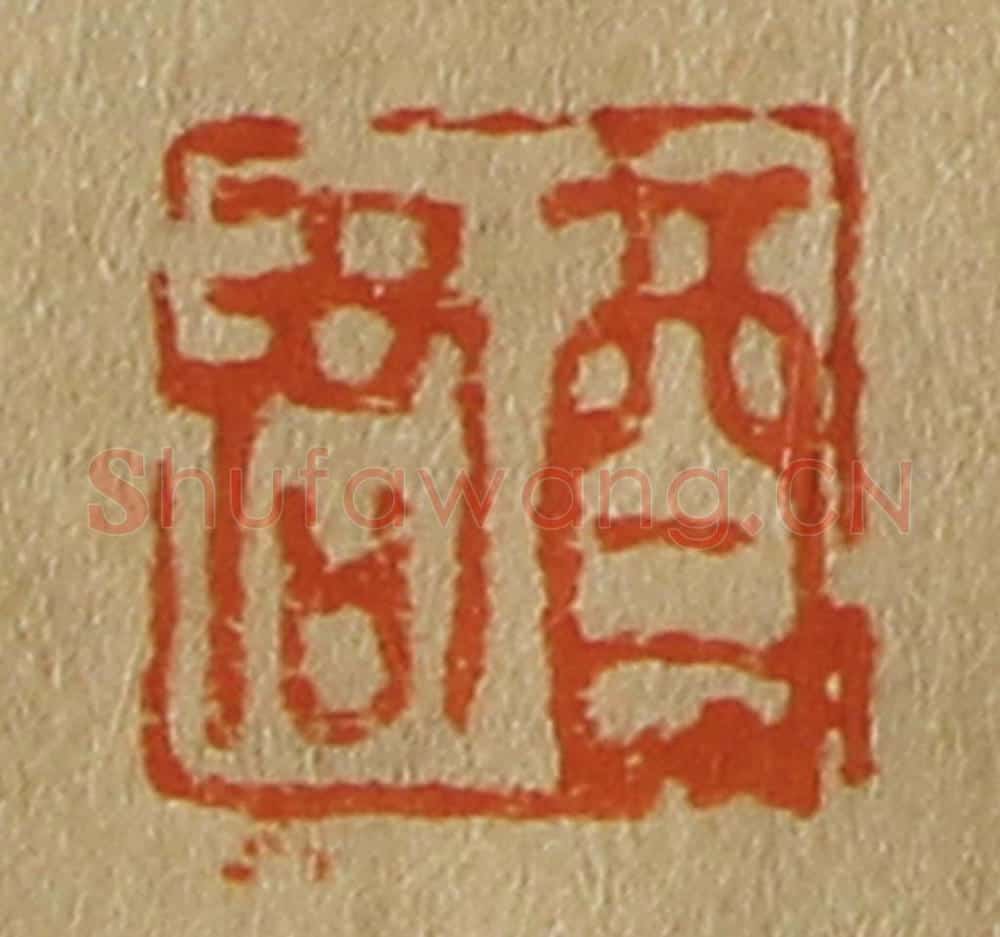 日本明治(清) 斋藤谦(斋藤正谦)编纂 篆刻印章作品《酉君》