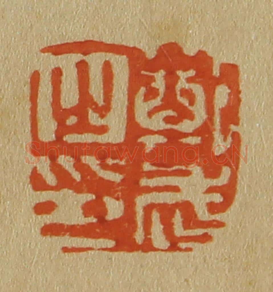日本明治(清) 斋藤谦(斋藤正谦)编纂 篆刻印章作品《郑武之印》