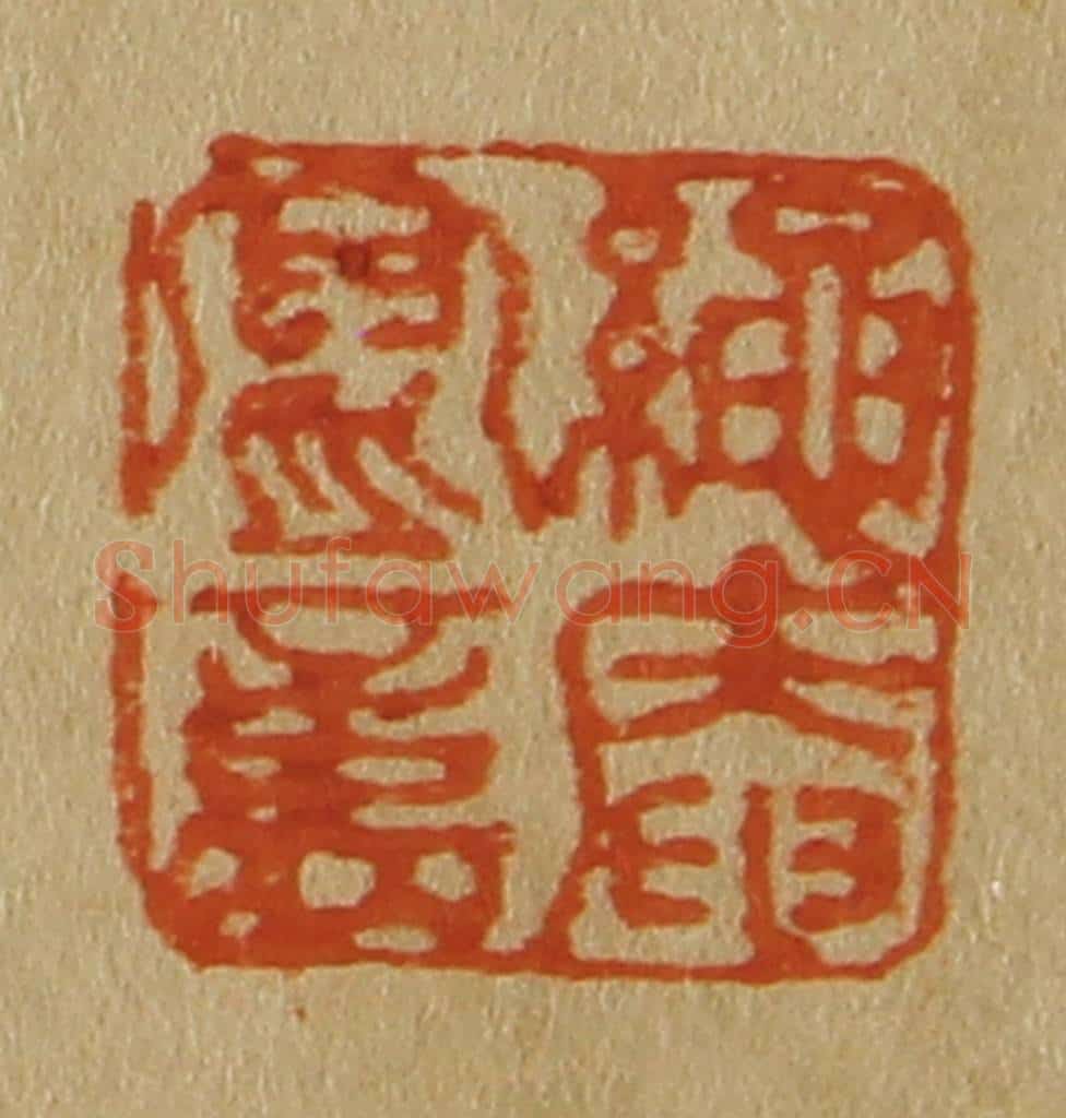 日本明治(清) 斋藤谦(斋藤正谦)编纂 篆刻印章作品《绳庵写意》