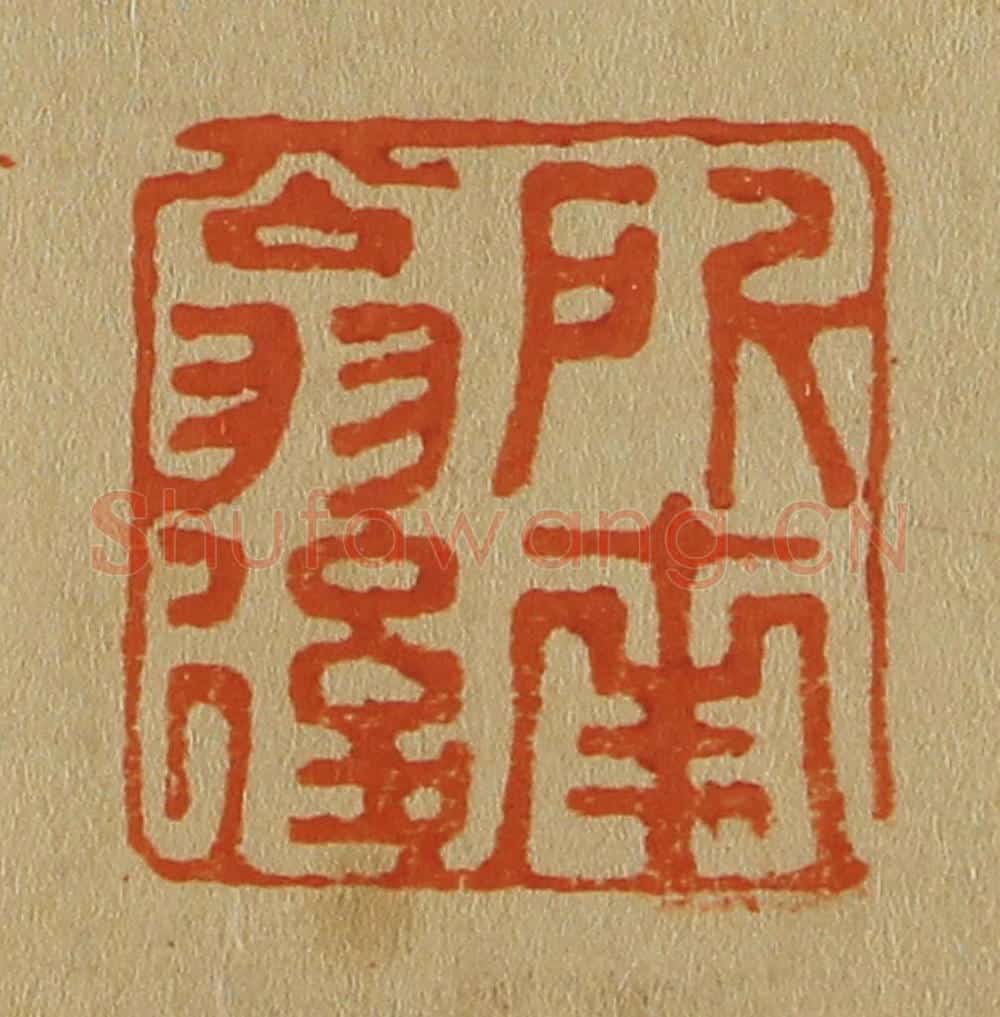 日本明治(清) 斋藤谦(斋藤正谦)编纂 篆刻印章作品《所南翁后》