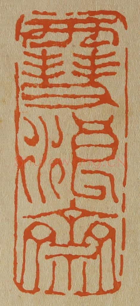 日本明治（清） 斋藤谦（斋藤正谦）编纂 篆刻印章作品《雪浪斋》