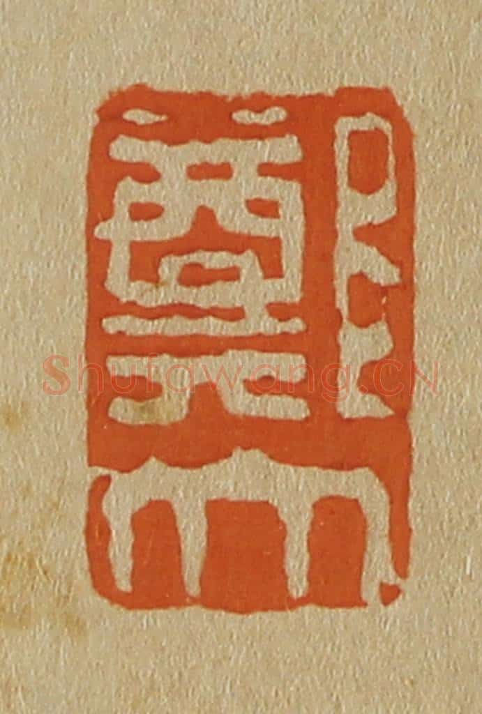 日本明治(清) 斋藤谦(斋藤正谦)编纂 篆刻印章作品《郑大》