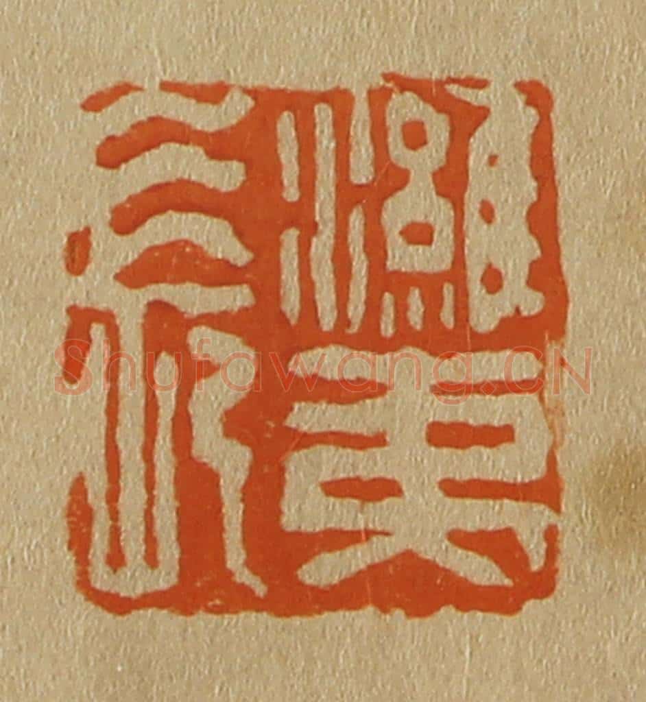 日本明治(清) 斋藤谦(斋藤正谦)编纂 篆刻印章作品《潍夷长》