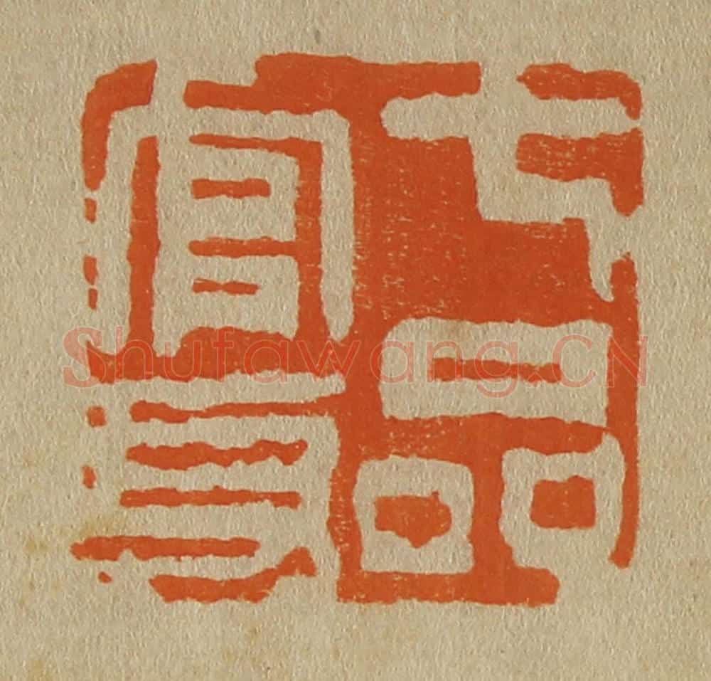 日本明治（清） 斋藤谦（斋藤正谦）编纂 篆刻印章作品《七品官身》