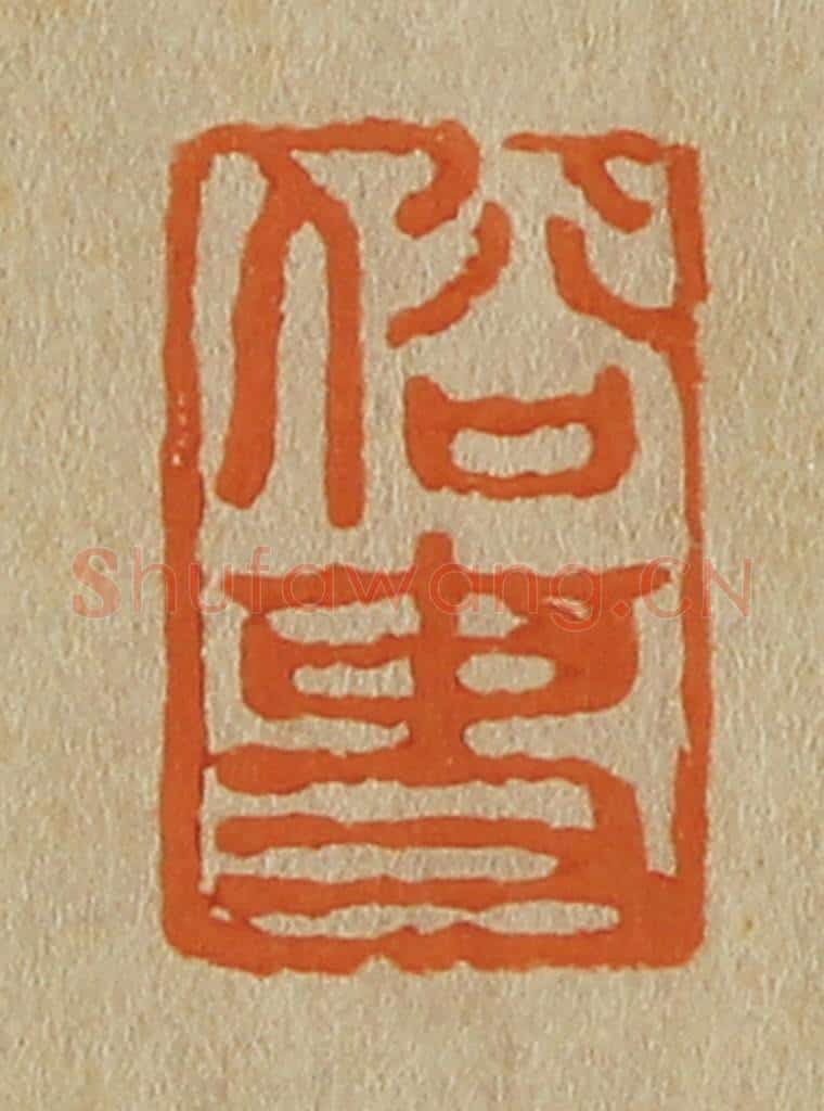 日本明治(清) 斋藤谦(斋藤正谦)编纂 篆刻印章作品《俗吏》