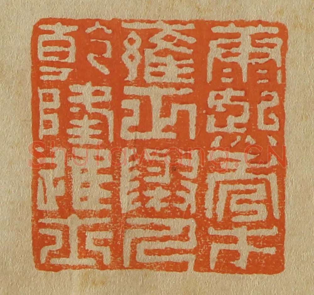 日本明治（清） 斋藤谦（斋藤正谦）编纂 篆刻印章作品《康熙秀才雍正举人乾隆进士》