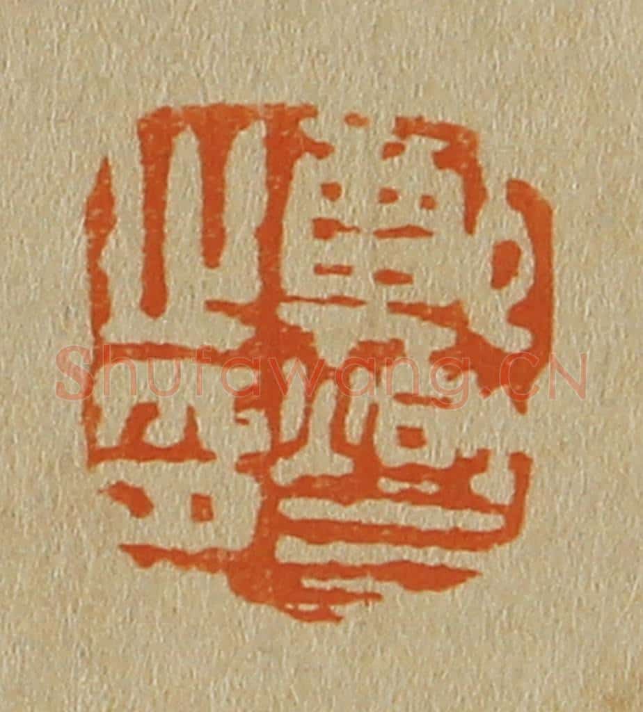 日本明治(清) 斋藤谦(斋藤正谦)编纂 篆刻印章作品《郑燮之印》