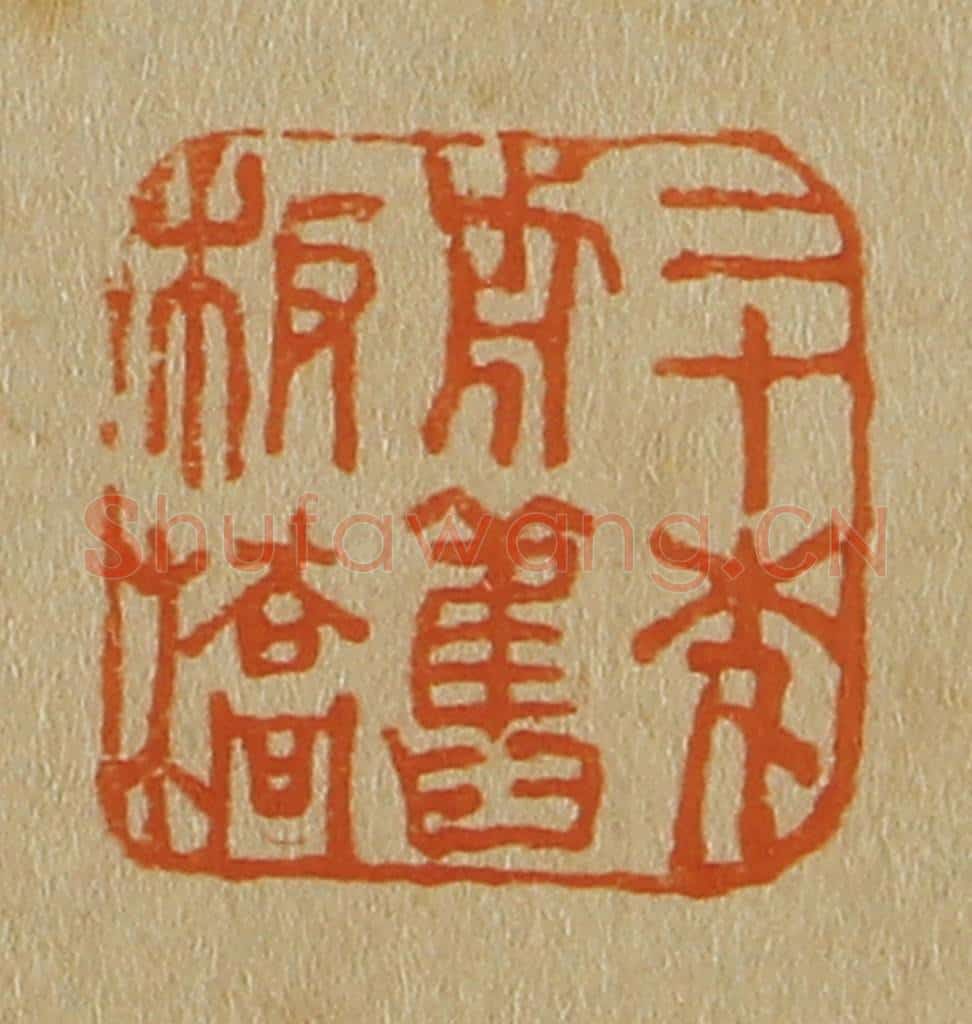 日本明治(清) 斋藤谦(斋藤正谦)编纂 篆刻印章作品《二十年前旧板桥》