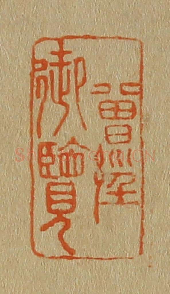 日本明治（清） 斋藤谦（斋藤正谦）编纂 篆刻印章作品《曾经御览》