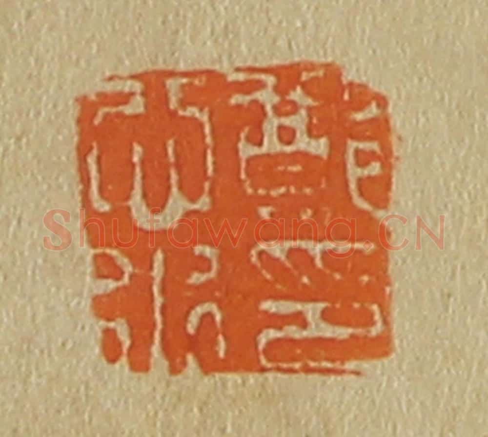 日本明治(清) 斋藤谦(斋藤正谦)编纂 篆刻印章作品《郑心水印》